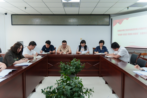 中豫咨詢集團第四黨支部開展 “學(xué)條例 守黨紀(jì) 明底線 知敬畏”主題黨日活動