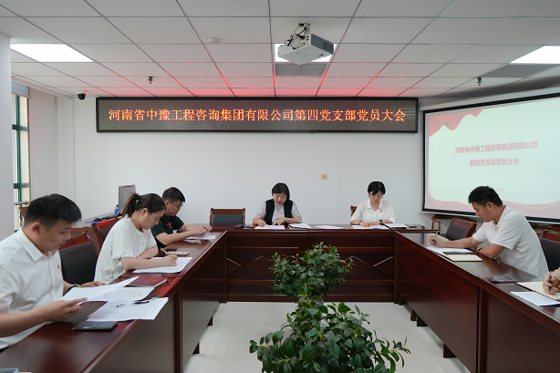 中豫咨詢集團第四黨支部召開黨員大會推動黨紀學習教育走深走實、見行見效