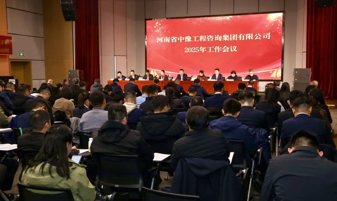 中豫咨詢(xún)集團(tuán)2025年工作會(huì)議圓滿召開(kāi)