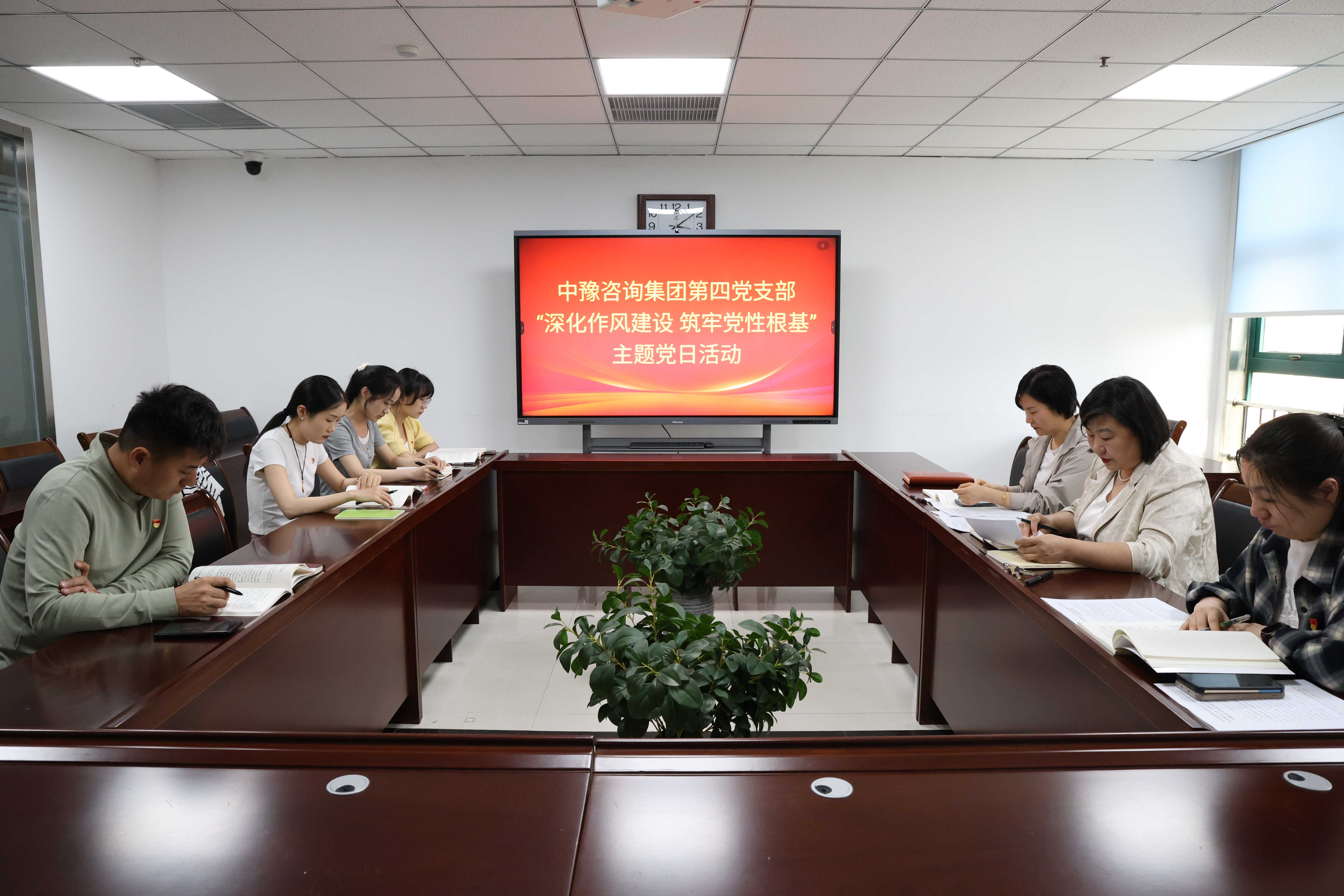 中豫咨詢集團第四黨支部開展“深化作風建設(shè) 筑牢黨性根基”主題黨日活動