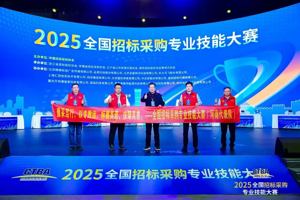 【喜報(bào)】 豫信招標(biāo)公司在首屆全國(guó)招標(biāo)采購(gòu)專(zhuān)業(yè)技能大賽中榮獲全國(guó)第三名及多項(xiàng)個(gè)人榮譽(yù)